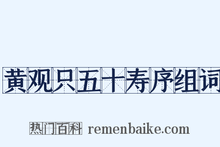 黄观只五十寿序组词是什么意思的图片
